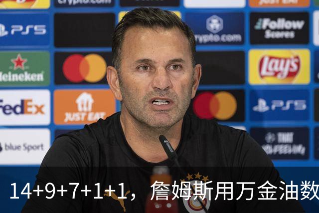14+9+7+1+1，詹姆斯用万金油数据帮76人拿下比赛