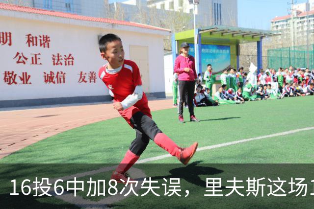 16投6中加8次失误，里夫斯这场16分来得有点贵