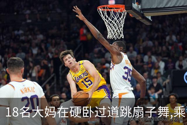 18名大妈在硬卧过道跳扇子舞,乘警劝说遭辱骂,列长:让她们跳个够