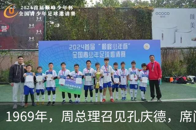 1969年，周总理召见孔庆德，席间说道：你知不知道毛主席睡不着？