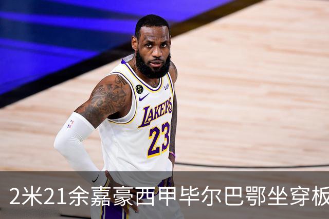 2米21余嘉豪西甲毕尔巴鄂坐穿板凳提前解约，回国浙江稠州签四年顶薪