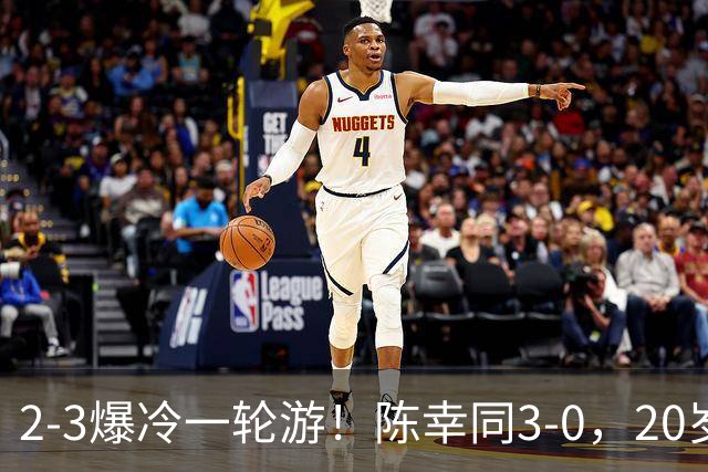 2-3爆冷一轮游！陈幸同3-0，20岁德国左手将杀疯了