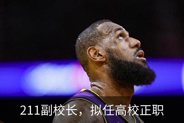 211副校长，拟任高校正职