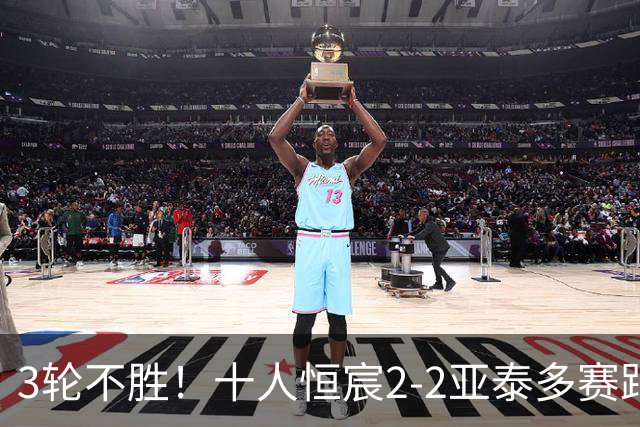 3轮不胜！十人恒宸2-2亚泰多赛距升级区1分 拉普辛双响难救主