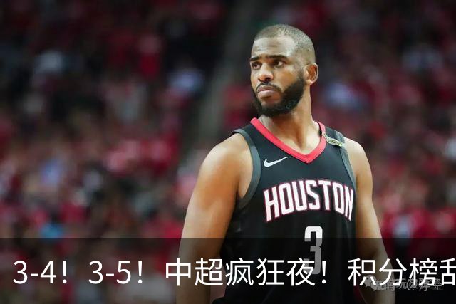3-4！3-5！中超疯狂夜！积分榜乱了：大连夺冠一步之遥，三镇降级