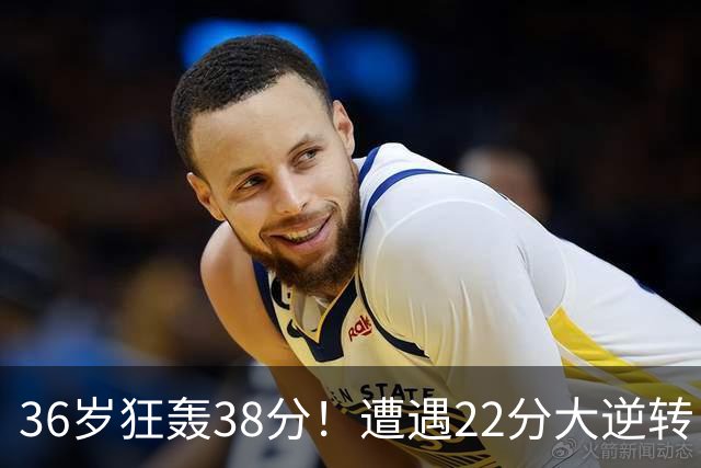 36岁狂轰38分！遭遇22分大逆转，凯尔特人这也能输