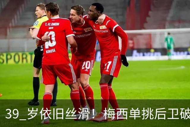 39 岁依旧丝滑！梅西单挑后卫破门，迈阿密客场 3‑0 领先对手