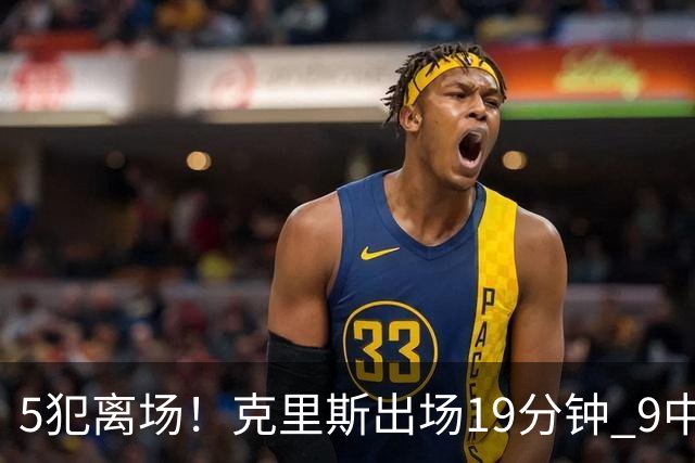 5犯离场！克里斯出场19分钟 9中4拿10分9板&有3失误