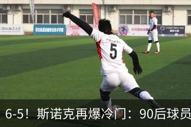 6-5！斯诺克再爆冷门：90后球员掀翻大满贯，3个月3进决赛已夺2冠
