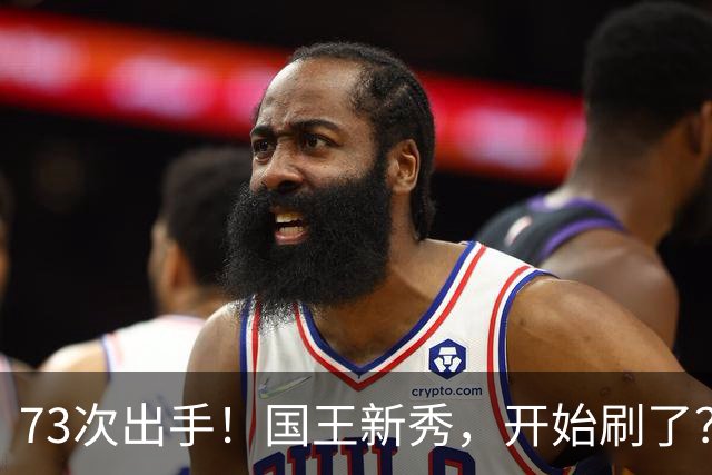 73次出手！国王新秀，开始刷了？