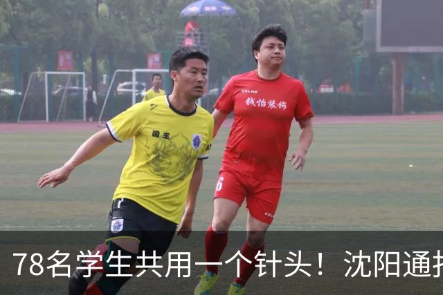 78名学生共用一个针头！沈阳通报"属实"，但细思极恐的还在后头
