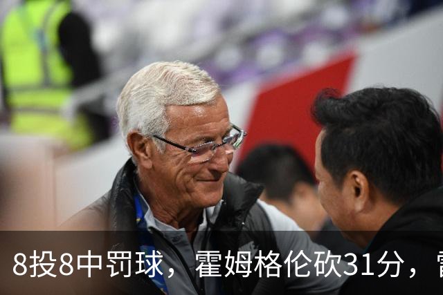 8投8中罚球，霍姆格伦砍31分，雷霆主帅：这在我意料之中