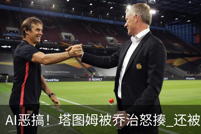 AI恶搞！塔图姆被乔治怒揍 还被杰伦·布朗嘲讽为“打铁小子”