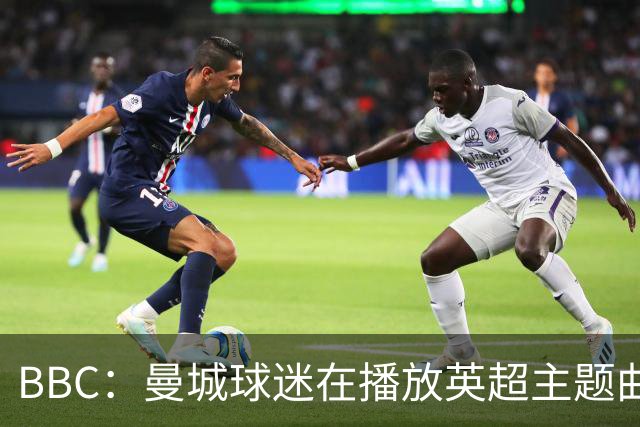 BBC：曼城球迷在播放英超主题曲时爆发嘘声，同时挥舞充气香蕉