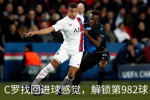 C罗找回进球感觉，解锁第982球！3-1完胜升班马，胜利豪取4连胜