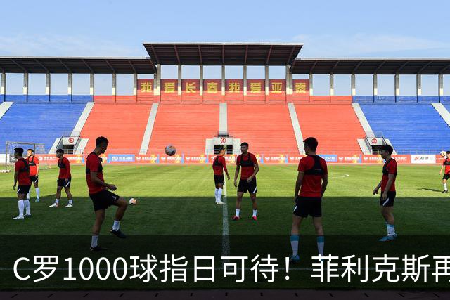 C罗1000球指日可待！菲利克斯再一次成全了C罗！