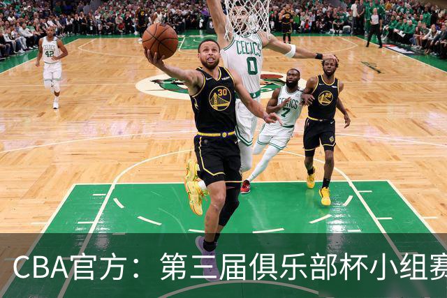 CBA官方：第三届俱乐部杯小组赛将于11月18日到22日进行