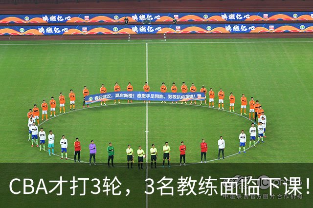 CBA才打3轮，3名教练面临下课！