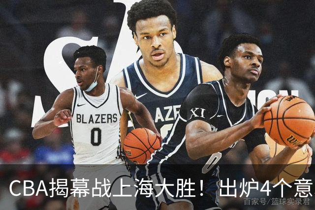 CBA揭幕战上海大胜！出炉4个意料之外，拉塞尔成配角，郭士强两难