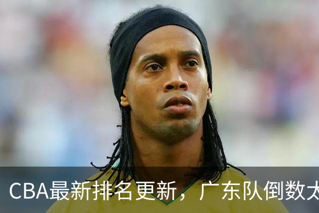 CBA最新排名更新，广东队倒数太丢人，四川队逆袭并列第一太强