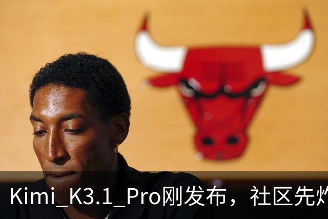 Kimi K3.1 Pro刚发布，社区先炸了：比K3快、性能逼近Opus，但额度10分钟就烧光了