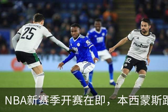 NBA新赛季开赛在即，本西蒙斯跟腱撕裂，赛季报销，库里再出意外