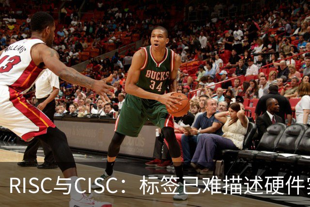 RISC与CISC：标签已难描述硬件实现
