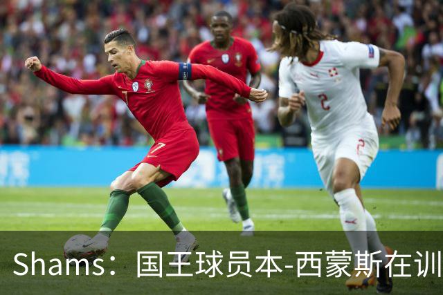 Shams：国王球员本-西蒙斯在训练中遭遇跟腱撕裂