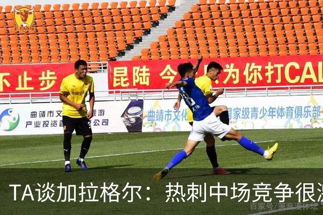 TA谈加拉格尔：热刺中场竞争很激烈，但他对球队有不可替代的作用