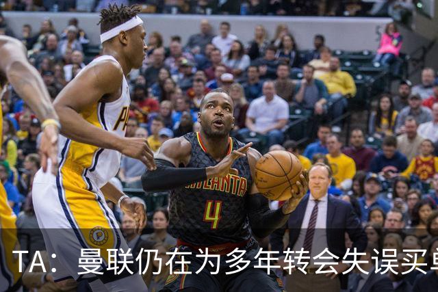 TA：曼联仍在为多年转会失误买单，巨额债务也让他们付出沉重代价