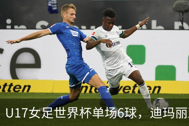 U17女足世界杯单场6球，迪玛丽亚：哈兰德是我的灵感来源