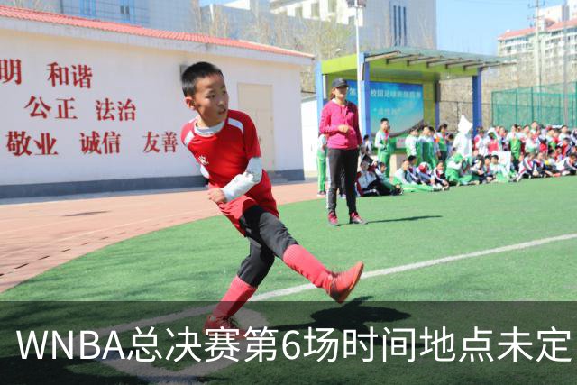 WNBA总决赛第6场时间地点未定，老鹰主场当晚另有比赛