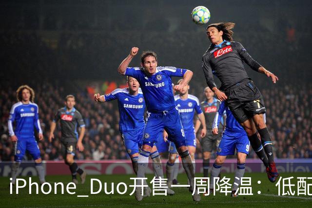 iPhone Duo开售一周降温：低配黄牛拒收，渠道商平价出现货；裂屏、发热被网友吐槽“烧心”